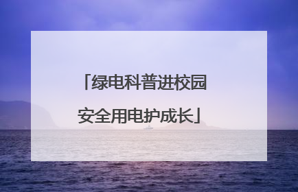 绿电科普进校园 安全用电护成长