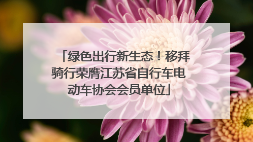 绿色出行新生态！移拜骑行荣膺江苏省自行车电动车协会会员单位