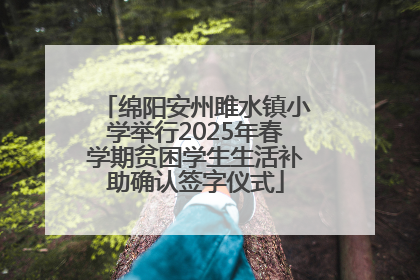 绵阳安州雎水镇小学举行2025年春学期贫困学生生活补助确认签字仪式