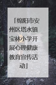 绵阳市安州区塔水镇宝林小学开展心理健康教育宣传活动