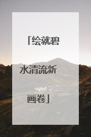 绘就碧水清流新画卷