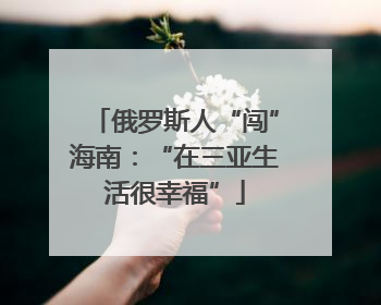 俄罗斯人“闯”海南：“在三亚生活很幸福”