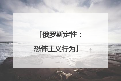 俄罗斯定性：恐怖主义行为
