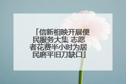 信新相映开展便民服务大集 志愿者花费半小时为居民磨平旧刀缺口
