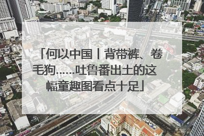 何以中国丨背带裤、卷毛狗……吐鲁番出土的这幅童趣图看点十足