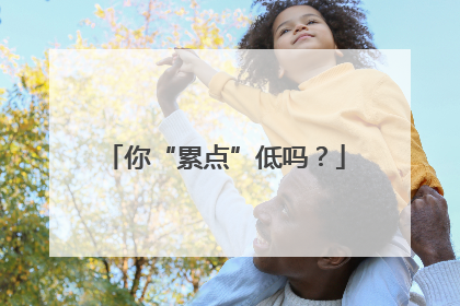 你“累点”低吗？