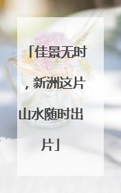 佳景无时，新洲这片山水随时出片