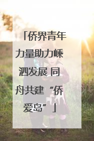 侨界青年力量助力嵊泗发展 同舟共建“侨爱岛”