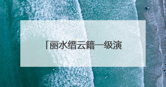 丽水缙云籍一级演员陈丽俐，获“中国戏剧梅花奖”！