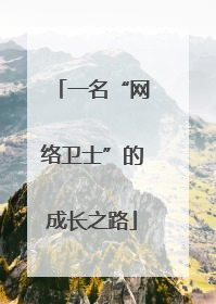 一名“网络卫士”的成长之路