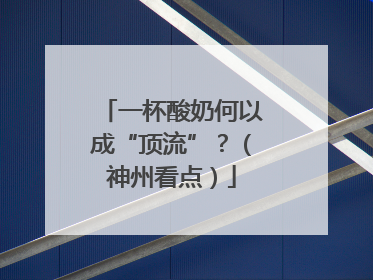 一杯酸奶何以成“顶流”？（神州看点）