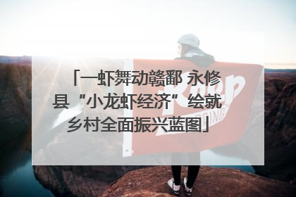 一虾舞动赣鄱 永修县“小龙虾经济”绘就乡村全面振兴蓝图