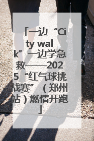 一边“City walk”一边学急救——2025“红气球挑战赛”（郑州站）燃情开跑