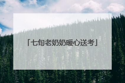 七旬老奶奶暖心送考