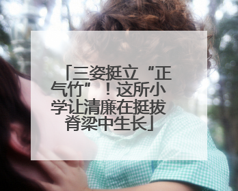 三姿挺立“正气竹”！这所小学让清廉在挺拔脊梁中生长
