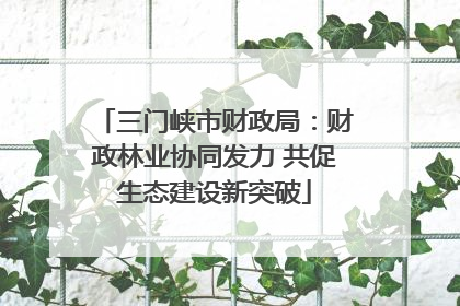 三门峡市财政局：财政林业协同发力 共促生态建设新突破