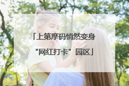 上第摩码悄然变身“网红打卡”园区