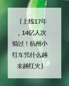 上线17年，14亿人次骑过！杭州小红车凭什么越来越红火