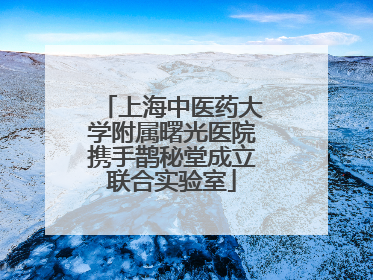 上海中医药大学附属曙光医院携手鹊秘堂成立联合实验室