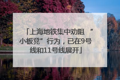 上海地铁集中劝阻 “小板凳”行为，已在9号线和11号线展开