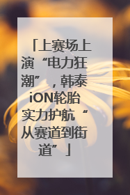 上赛场上演“电力狂潮”，韩泰iON轮胎实力护航“从赛道到街道”