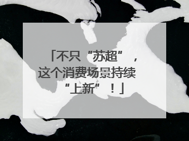 不只“苏超”，这个消费场景持续“上新”！