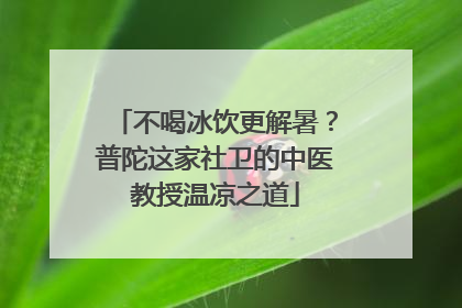 不喝冰饮更解暑？普陀这家社卫的中医教授温凉之道