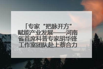 专家“把脉开方” 赋能产业发展——河南省首席科普专家胡华锋工作室团队赴上蔡合力助推食用菌产业振兴