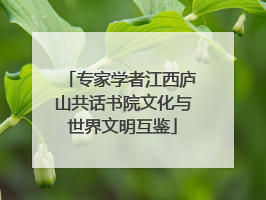 专家学者江西庐山共话书院文化与世界文明互鉴