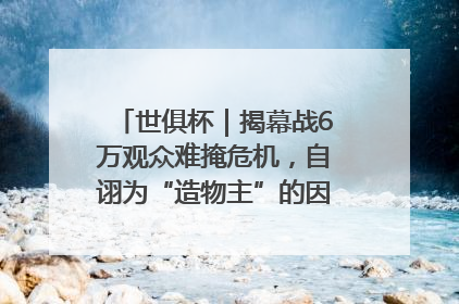 世俱杯｜揭幕战6万观众难掩危机，自诩为“造物主”的因凡蒂诺野心过剩