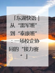 东湖快语｜从“雷军班”到“泰康班”：一场校企协同的“接力赛”