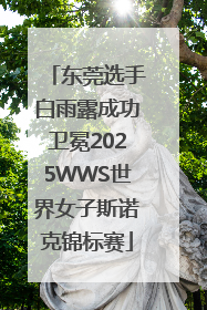 东莞选手白雨露成功卫冕2025WWS世界女子斯诺克锦标赛