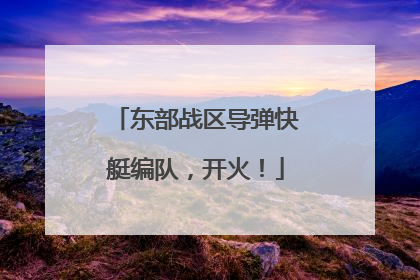 东部战区导弹快艇编队，开火！