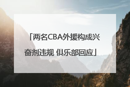 两名CBA外援构成兴奋剂违规 俱乐部回应