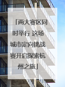 两大赛区同时举行 这场城市定向挑战赛开启探索杭州之旅