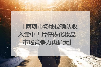 两项市场地位确认收入囊中！片仔癀化妆品市场竞争力再扩大