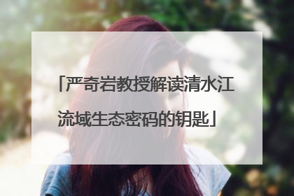 严奇岩教授解读清水江流域生态密码的钥匙
