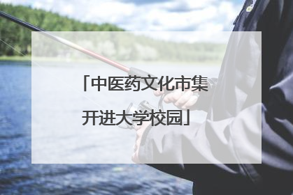 中医药文化市集开进大学校园