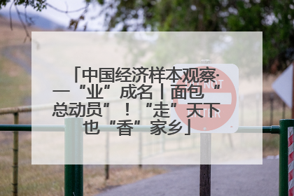 中国经济样本观察·一“业”成名丨面包“总动员”！“走”天下也“香”家乡