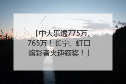 中大乐透775万、765万！长宁、虹口购彩者火速领奖！