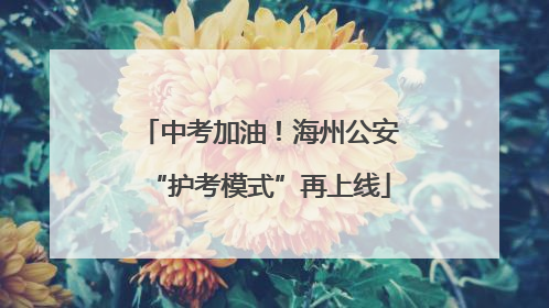 中考加油！海州公安“护考模式”再上线