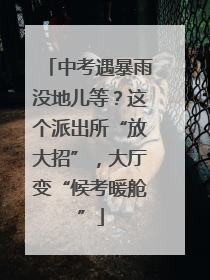中考遇暴雨没地儿等？这个派出所“放大招”，大厅变“候考暖舱”