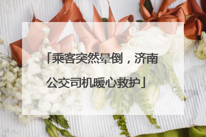 乘客突然晕倒，济南公交司机暖心救护