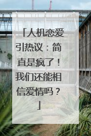 人机恋爱引热议：简直是疯了！我们还能相信爱情吗？