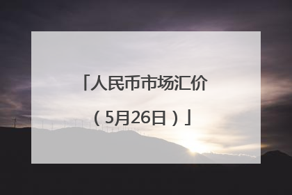 人民币市场汇价（5月26日）