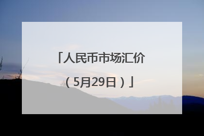 人民币市场汇价（5月29日）