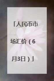 人民币市场汇价（6月3日）