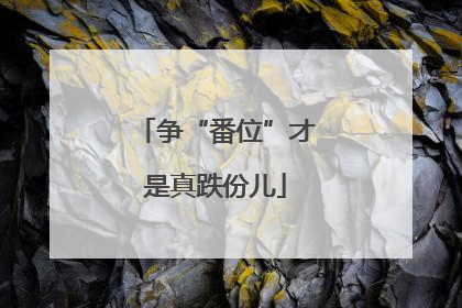 争“番位”才是真跌份儿