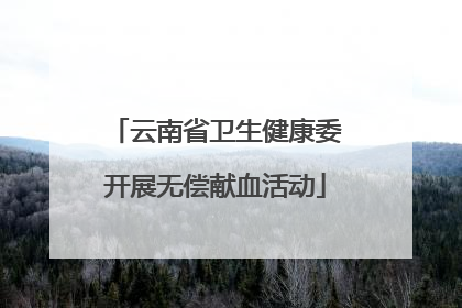 云南省卫生健康委开展无偿献血活动
