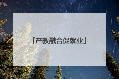 产教融合促就业